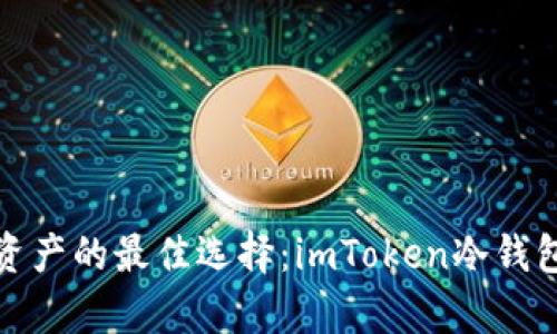 安全存储数字资产的最佳选择:imToken冷钱包官方下载指南