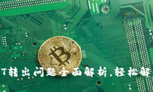 TP钱包USDT转出问题全面解析,轻松解决你的疑惑
