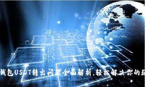 TP钱包USDT转出问题全面解析,轻松解决你的疑惑