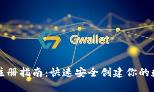 以太坊钱包注册指南:快速安全创建你的数字资产钱包