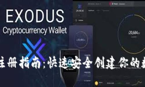 以太坊钱包注册指南:快速安全创建你的数字资产钱包