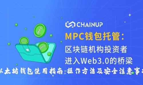 以太坊钱包使用指南:操作方法及安全注意事项