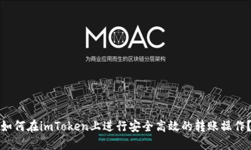 如何在imToken上进行安全高效的转账操作?