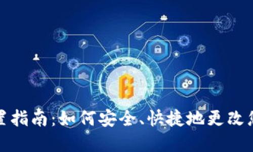 IM钱包密码重置指南:如何安全、快捷地更改您的IM钱包密码