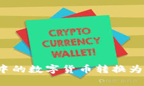 如何将ImToken中的数字货币转换为人民币?详尽指南