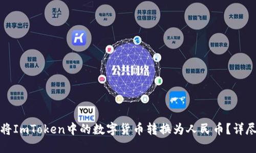 如何将ImToken中的数字货币转换为人民币?详尽指南