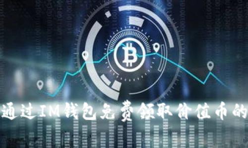 如何通过IM钱包免费领取价值币的攻略