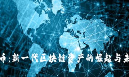 IMX货币:新一代区块链资产的崛起与未来展望