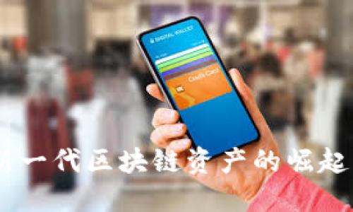 IMX货币:新一代区块链资产的崛起与未来展望