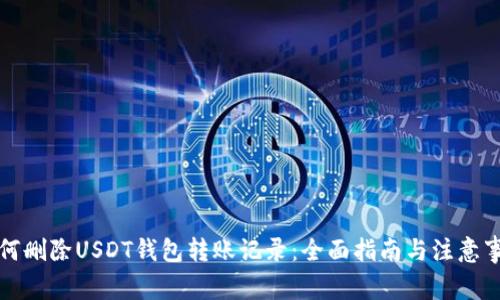 如何删除USDT钱包转账记录:全面指南与注意事项