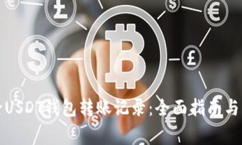 如何删除USDT钱包转账记录:全面指南与注意事项