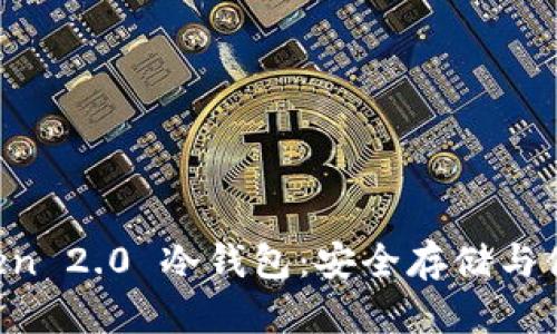 全面解析 imToken 2.0 冷钱包:安全存储与便捷管理数字资产