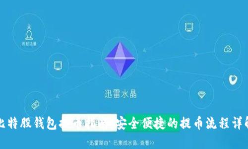 比特股钱包提币指南:安全便捷的提币流程详解