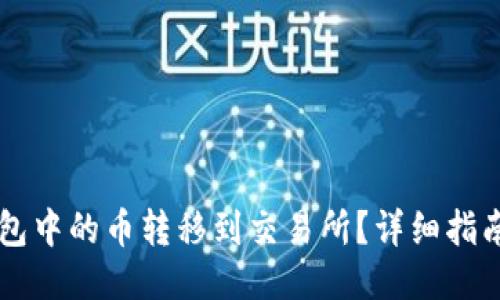 如何将IM钱包中的币转移到交易所?详细指南与操作步骤