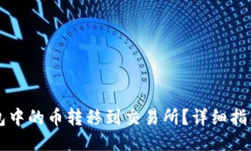 如何将IM钱包中的币转移到交易所?详细指南与操作步骤