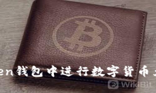 如何在imToken钱包中进行数字货币兑换:全面指南