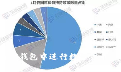 如何在imToken钱包中进行数字货币兑换:全面指南