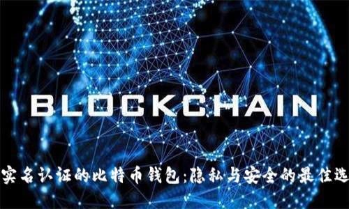 不实名认证的比特币钱包:隐私与安全的最佳选择