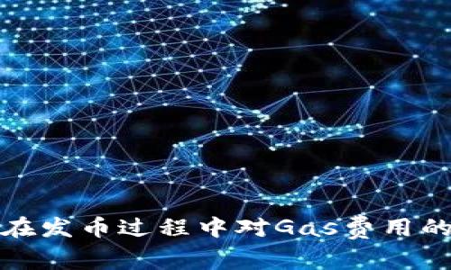 比特派钱包在发币过程中对Gas费用的影响与策略