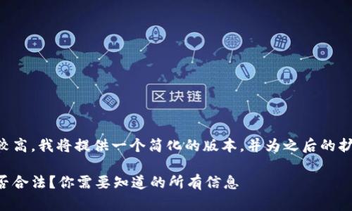 由于内容长度要求较高,我将提供一个简化的版本,并为之后的扩展提供框架和建议。
比特币转移钱包是否合法?你需要知道的所有信息