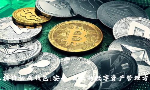 区块链协成钱包:安全、高效的数字资产管理方案