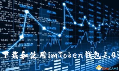 如何安全下载和使用imToken钱包1.0:全面指南