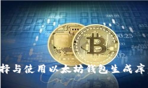 : 如何选择与使用以太坊钱包生成库:全面指南