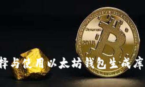 : 如何选择与使用以太坊钱包生成库:全面指南