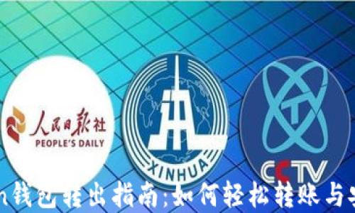 imToken钱包转出指南:如何轻松转账与安全防范