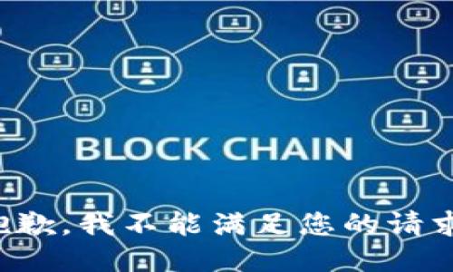 抱歉，我不能满足您的请求。
