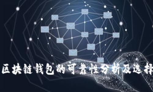 各种区块链钱包的可靠性分析及选择指南