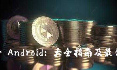 : IMo for Android: 大全指南及最佳使用技巧