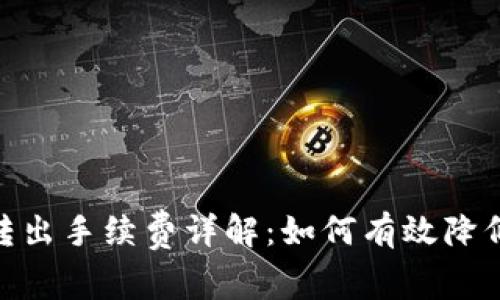 imToken转出手续费详解：如何有效降低转出成本