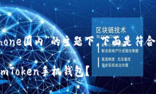 在关于“imtokeniphone国内”的主题下,下面是符合要求的及相关内容。
国内如何安全使用imToken手机钱包?