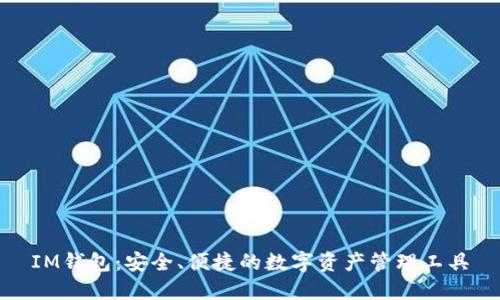 IM钱包:安全、便捷的数字资产管理工具