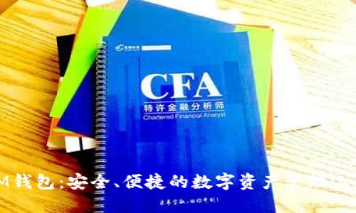 IM钱包:安全、便捷的数字资产管理工具