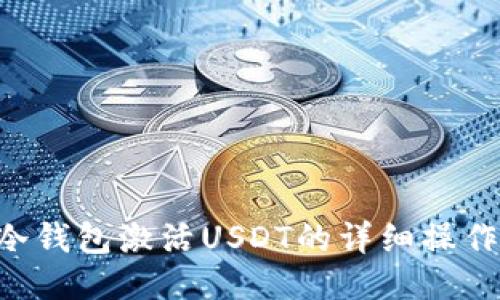 TRX冷钱包激活USDT的详细操作教程