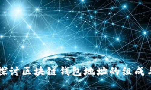 深入探讨区块链钱包地址的组成与功能