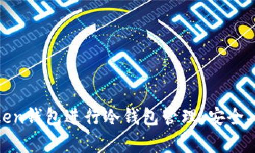 如何使用ImToken钱包进行冷钱包管理:安全、操作与优势分析