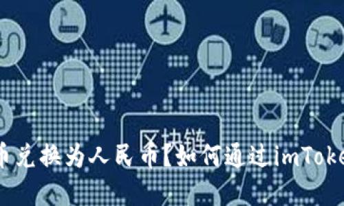 如何通过imToken快速轻松地将数字货币兑换为人民币?如何通过imToken快速轻松地将数字货币兑换为人民币?