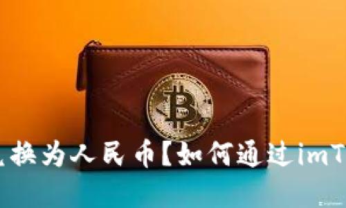 如何通过imToken快速轻松地将数字货币兑换为人民币?如何通过imToken快速轻松地将数字货币兑换为人民币?