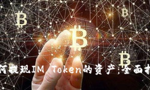 如何提现IM Token的资产:全面指南