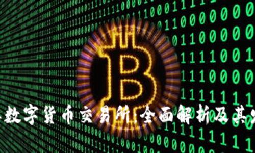 IMC国际数字货币交易所:全面解析及其发展趋势
