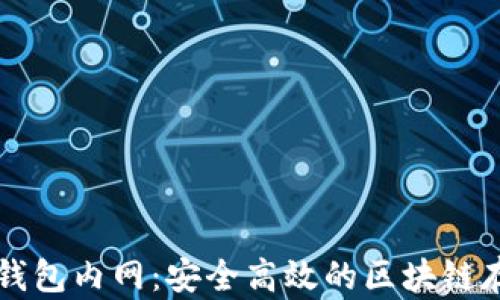 以太坊钱包内网:安全高效的区块链存储方案