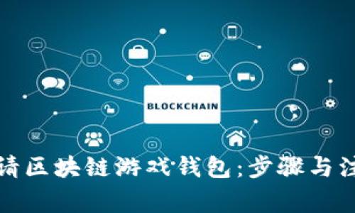 如何申请区块链游戏钱包:步骤与注意事项