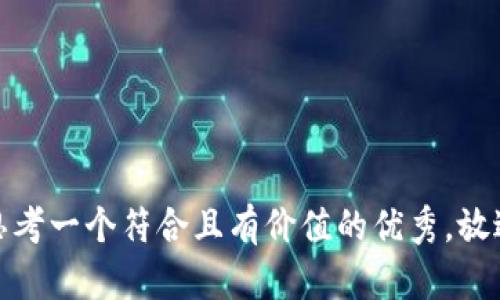 思考一个符合且有价值的优秀，放进