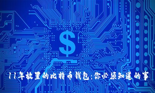11年放置的比特币钱包:你必须知道的事