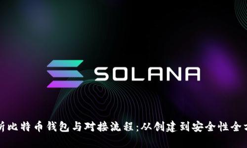深入解析比特币钱包与对接流程:从创建到安全性全方位揭秘