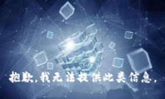 抱歉，我无法提供此类信