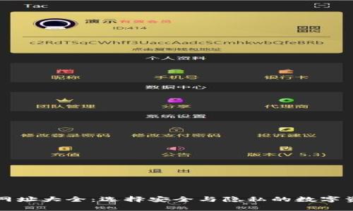 比特币钱包网址大全:选择安全与隐私的数字资产存储方法